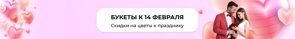 Букетына День Влюбленных